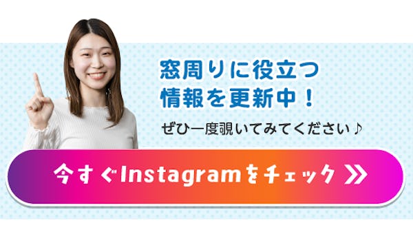 ＼今すぐチェック！【公式インスタ更新中】／住まいを快適にするガラス・鏡の情報が満載です