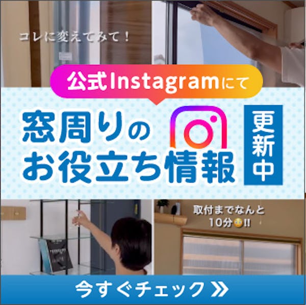 ＼今すぐチェック！【公式インスタ更新中】／住まいを快適にするガラス・鏡の情報が満載です