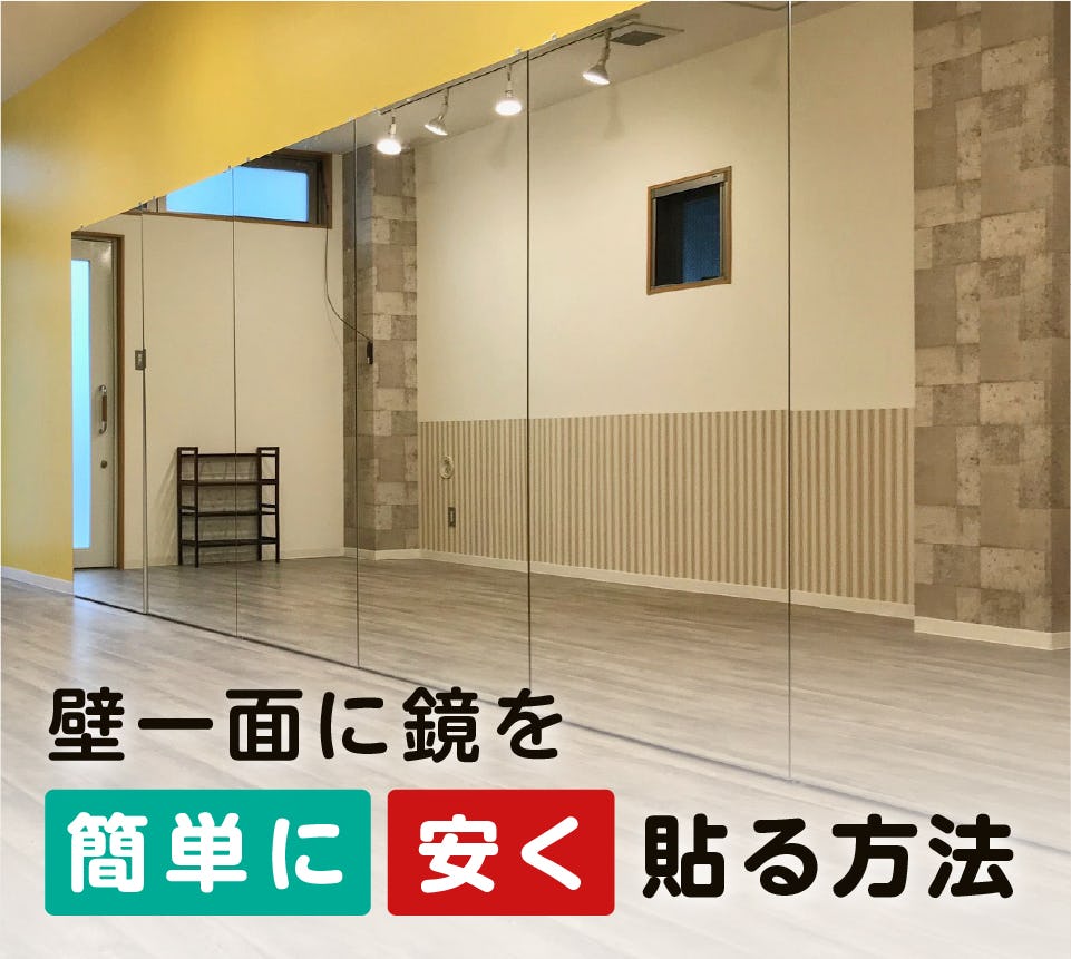 壁一面に、鏡を簡単に・安く貼る方法