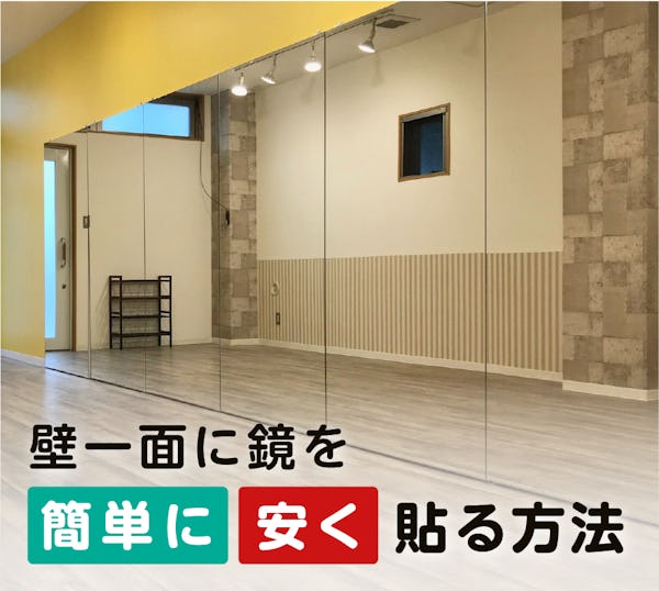 壁一面に鏡を簡単に安く貼り付ける方法/鏡張りDIY 壁一面に鏡を簡単に安く貼り付ける方法/鏡張りDIY