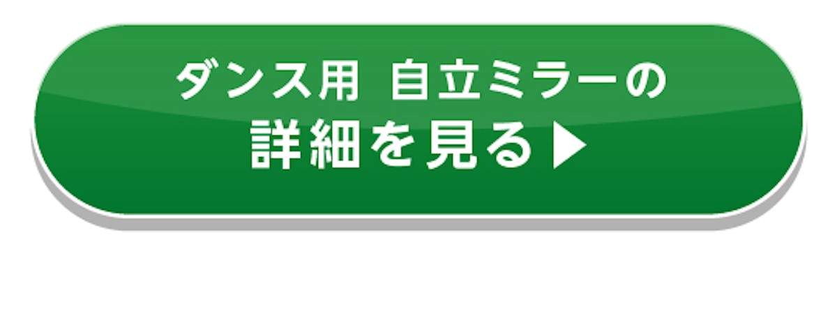 ＼ダンス練習用ミラー徹底比較！／設置方法別に6種類の大型ミラーをご紹介します
