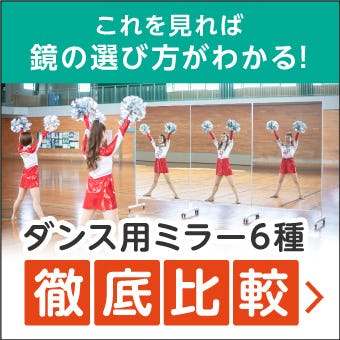 \ダンス練習用ミラー徹底比較!/設置方法別に6種類の大型ミラーをご紹介します \ダンス練習用ミラー徹底比較!/設置方法別に6種類の大型ミラーをご紹介します