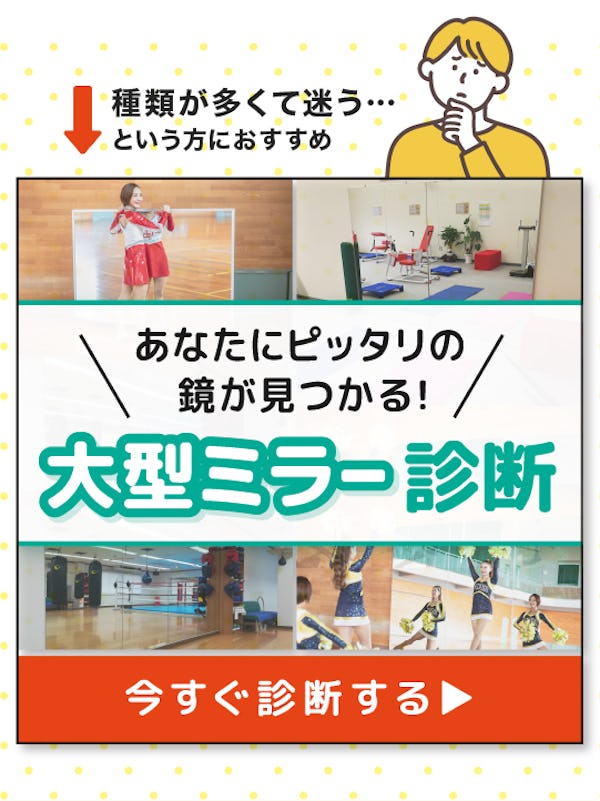 ＼ダンス練習用ミラー徹底比較！／設置方法別に6種類の大型ミラーをご紹介します