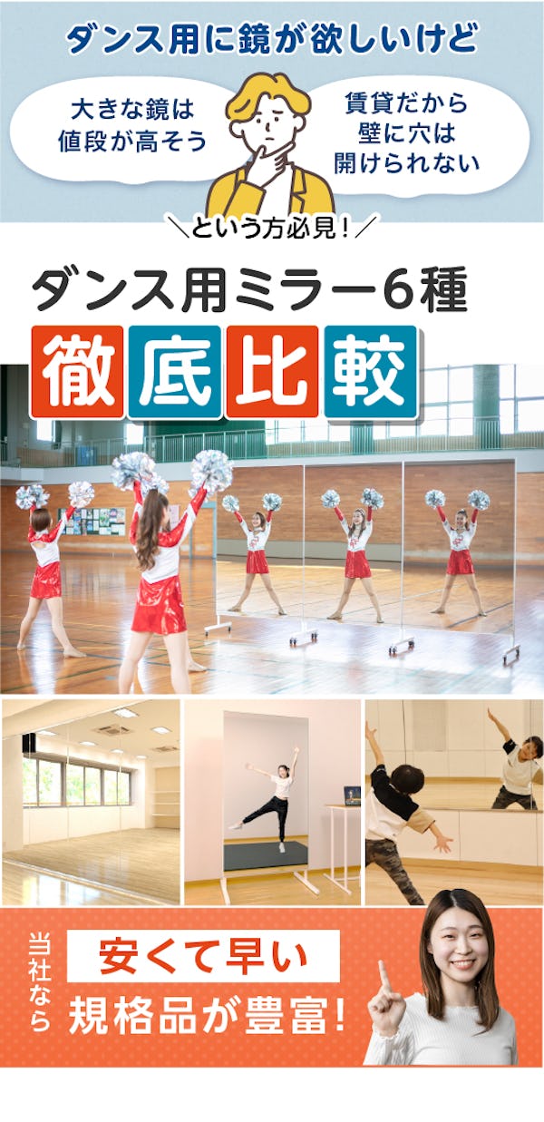＼ダンス練習用ミラー徹底比較！／設置方法別に6種類の大型ミラーをご紹介します