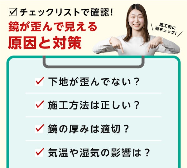 「鏡が歪んで見える」原因と解決策 「鏡が歪んで見える」原因と解決策