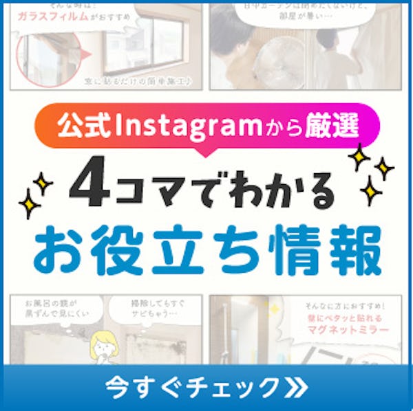 \公式Instagram「いいね!」No.1動画『貼るだけ窓革命』/4コマでわかるリールのダイジェスト版! \公式Instagram「いいね!」No.1動画『貼るだけ窓革命』/4コマでわかるリールのダイジェスト版!