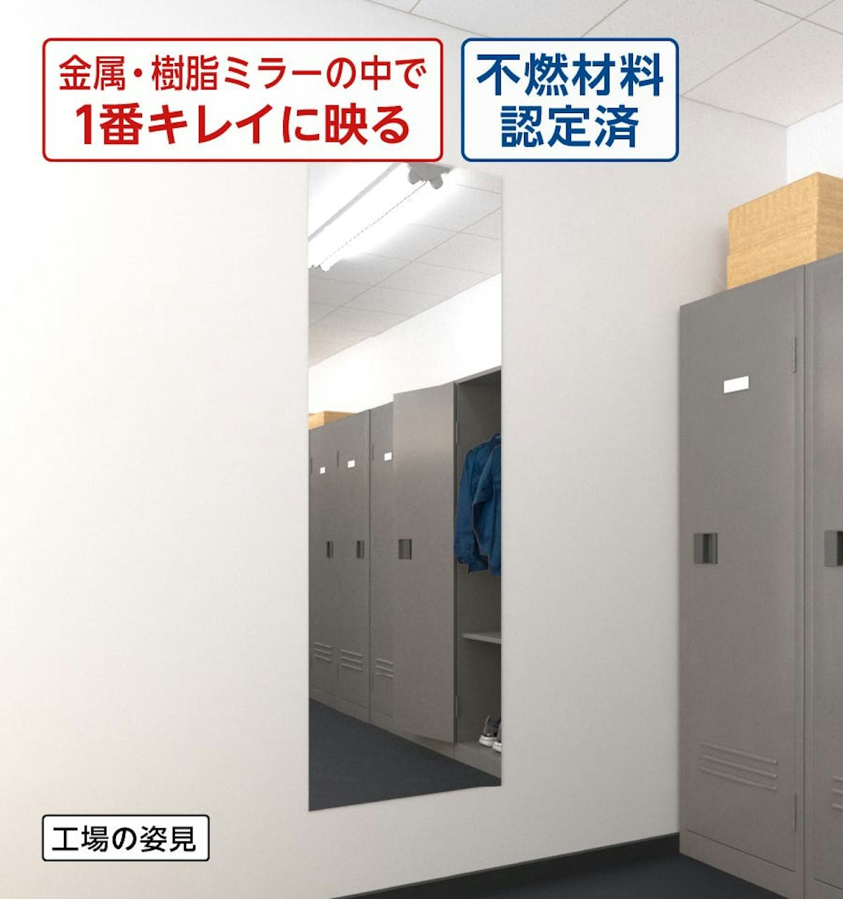 アルミミラー／金属・樹脂ミラーの中で一番綺麗に映る／不燃材料認定済