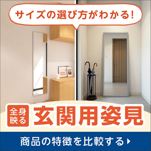 \玄関姿見の選び方/価格・特徴・サイズを比較できます! \玄関姿見の選び方/価格・特徴・サイズを比較できます!