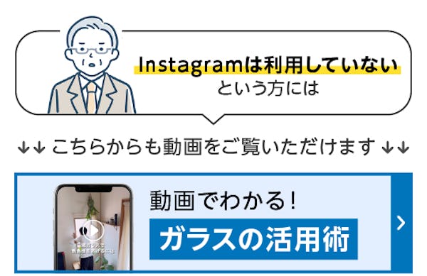 ＼ガラス・鏡専門店の【公式Instagram】最新情報／「いいね！」多数！注目の動画を4コマで解説します！