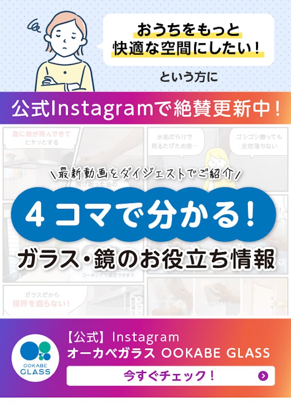 ＼ガラス・鏡専門店の【公式Instagram】最新情報／「いいね！」多数！注目の動画を4コマで解説します！