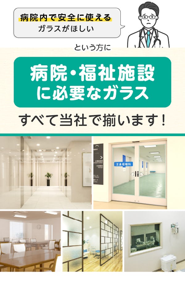 ＼医療・福祉の現場で選ばれるガラス／窓・仕切り・X線防護まで用途別にラインナップ！