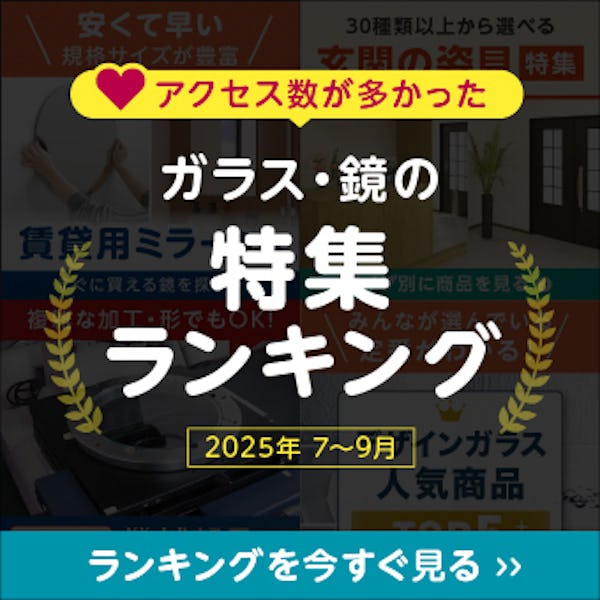 \7~9月に一番チェックされたガラス・鏡はこれ!/みんなの「気になる!」が分かる『おすすめ特集』閲覧数ランキング発表! \7~9月に一番チェックされたガラス・鏡はこれ!/みんなの「気になる!」が分かる『おすすめ特集』閲覧数ランキング発表!