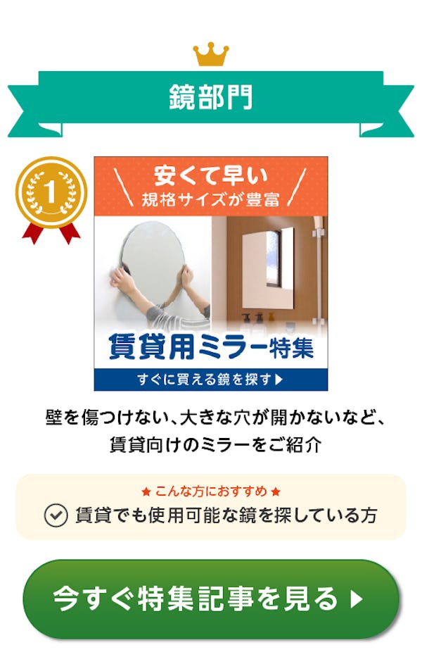 ＼7～9月に一番チェックされたガラス・鏡はこれ！／みんなの「気になる！」が分かる『おすすめ特集』閲覧数ランキング発表！