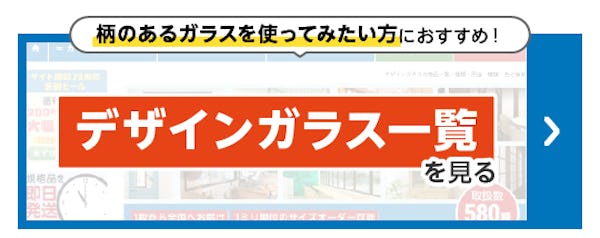 ＼7～9月に一番チェックされたガラス・鏡はこれ！／みんなの「気になる！」が分かる『おすすめ特集』閲覧数ランキング発表！