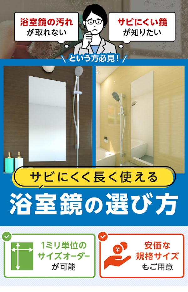 ＼浴室用鏡の選び方／サビに強い・サイズオーダーOK・規格品豊富な「お風呂の鏡」をご紹介