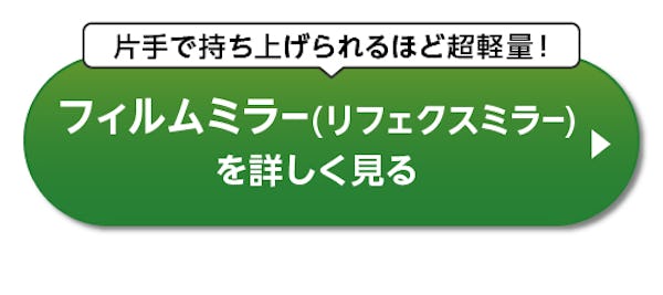 ＼軽量で割れない『フィルムミラー』／規格品は即日発送！カートからすぐ買える全15種をピックアップ！