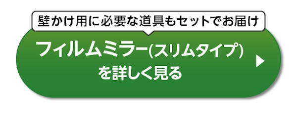 ＼軽量で割れない『フィルムミラー』／規格品は即日発送！カートからすぐ買える全15種をピックアップ！