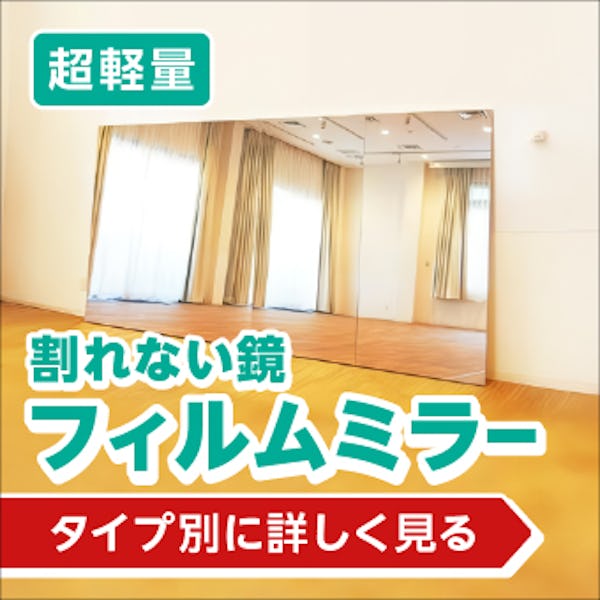 ＼軽量で割れない『フィルムミラー』／規格品は即日発送！カートからすぐ買える全15種をピックアップ！