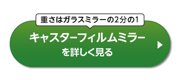 ＼軽量で割れない『フィルムミラー』／規格品は即日発送！カートからすぐ買える全15種をピックアップ！