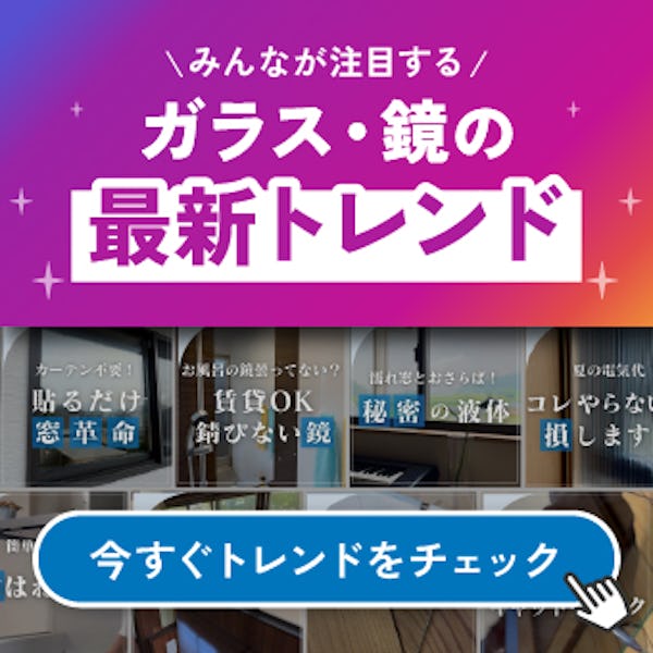 ＼ガラス・鏡専門店の公式Instagram／断熱対策からメンテナンス・収納DIYまで様々なテーマでお届けしています