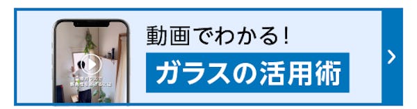 ＼ガラス・鏡専門店の公式Instagram／断熱対策からメンテナンス・収納DIYまで様々なテーマでお届けしています