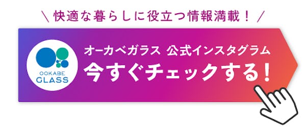 ＼ガラス・鏡専門店の公式Instagram／断熱対策からメンテナンス・収納DIYまで様々なテーマでお届けしています
