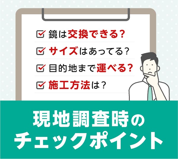 施工前現地調査時のチェック項目
