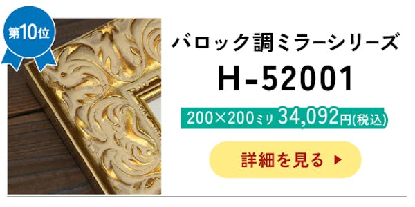 ＼アンティークなデザインの枠付きミラー／サイズオーダーOK！今年最も売れたベスト10を発表！