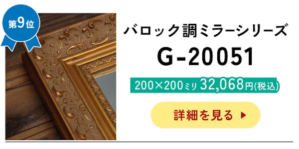 ＼アンティークなデザインの枠付きミラー／サイズオーダーOK！今年最も売れたベスト10を発表！