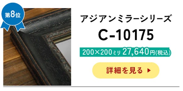 ＼アンティークなデザインの枠付きミラー／サイズオーダーOK！今年最も売れたベスト10を発表！