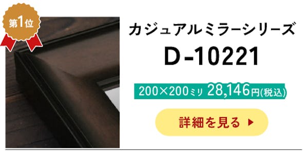 ＼アンティークなデザインの枠付きミラー／サイズオーダーOK！今年最も売れたベスト10を発表！