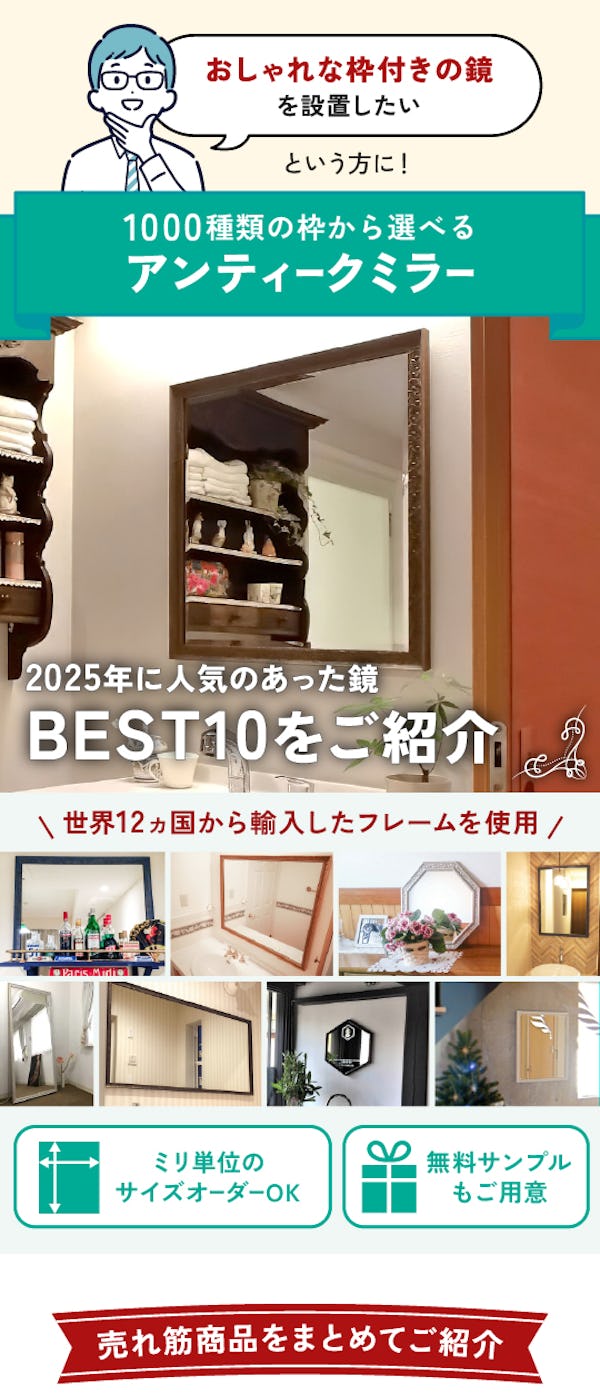 ＼アンティークなデザインの枠付きミラー／サイズオーダーOK！今年最も売れたベスト10を発表！