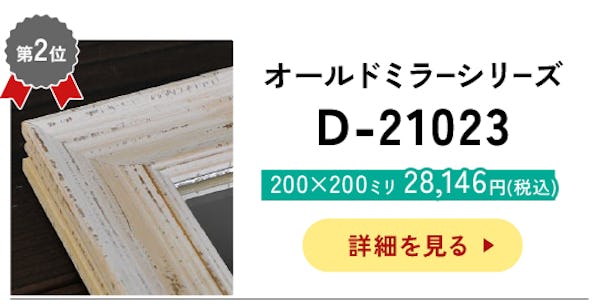 ＼アンティークなデザインの枠付きミラー／サイズオーダーOK！今年最も売れたベスト10を発表！