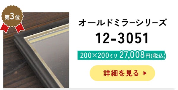 ＼アンティークなデザインの枠付きミラー／サイズオーダーOK！今年最も売れたベスト10を発表！