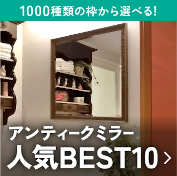 ＼アンティークなデザインの枠付きミラー／サイズオーダーOK！今年最も売れたベスト10を発表！