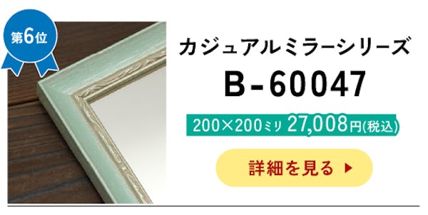 ＼アンティークなデザインの枠付きミラー／サイズオーダーOK！今年最も売れたベスト10を発表！
