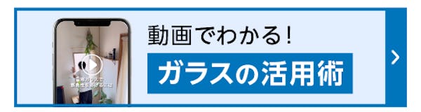 ＼公式Instagramで暮らしに役立つ情報発信中／ガラス・鏡専門店が快適な生活を提案します