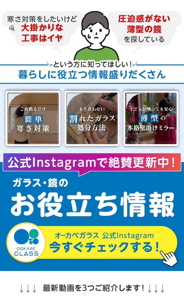 ＼公式Instagramで暮らしに役立つ情報発信中／ガラス・鏡専門店が快適な生活を提案します