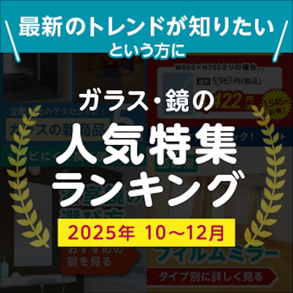 ＼速報！10～12月によく読まれた記事ランキング／ガラス・鏡で仕入れ担当者の関心が高かったのはコレ！