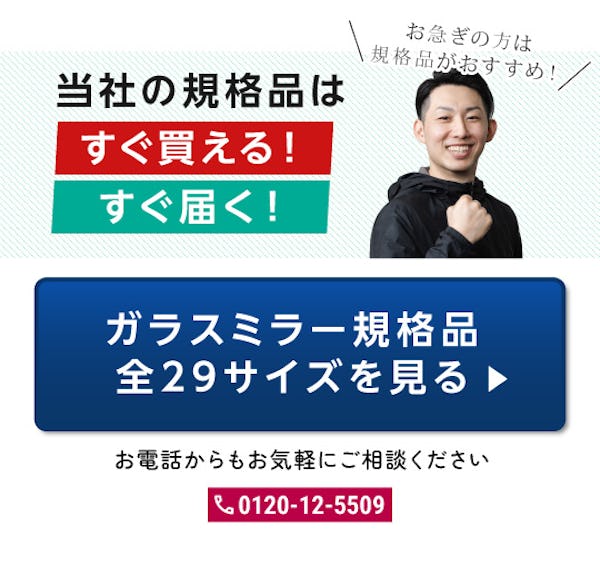 ＼壁一面ミラーを検討中の方へ／大型サイズが選べるガラスミラー