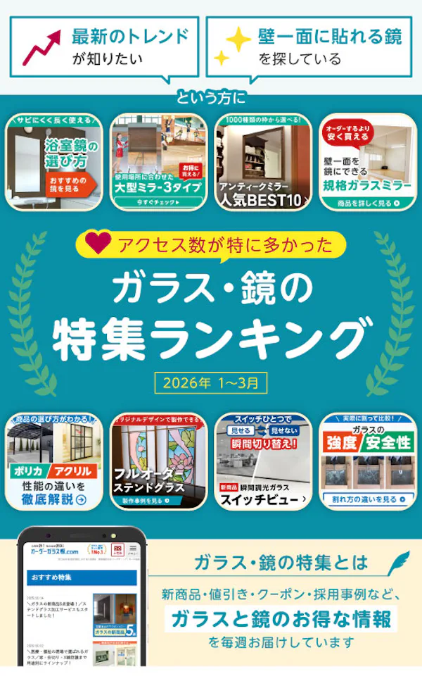 ＼1～3月に一番チェックされたガラス・鏡はこれ！／『おすすめ特集』閲覧数ランキングTOP3発表