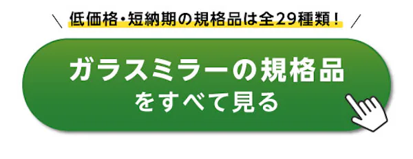 ＼1～3月に一番チェックされたガラス・鏡はこれ！／『おすすめ特集』閲覧数ランキングTOP3発表