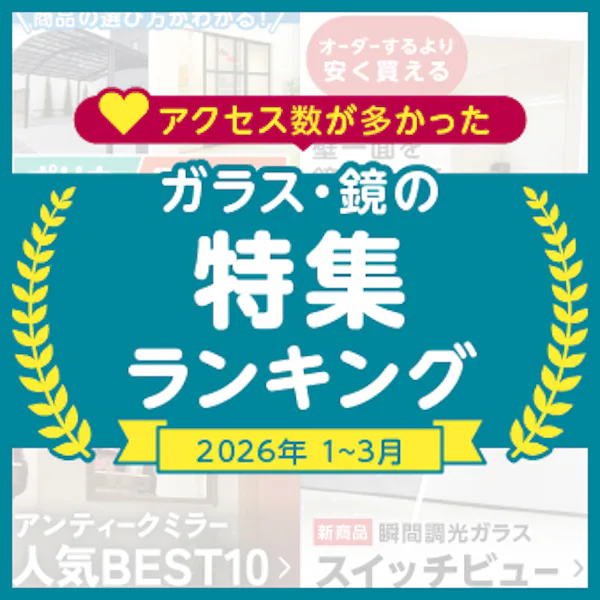 ＼1～3月に一番チェックされたガラス・鏡はこれ！／『おすすめ特集』閲覧数ランキングTOP3発表