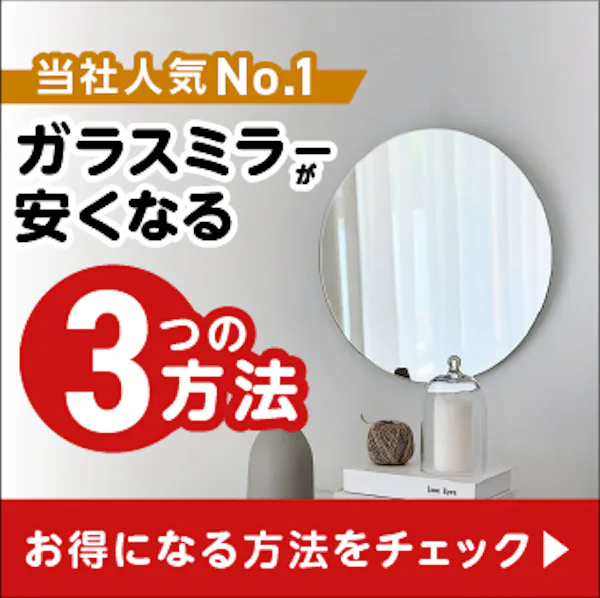 ＼コスト重視の方へ『ガラスミラー』／価格を抑える3つの購入ポイントを解説