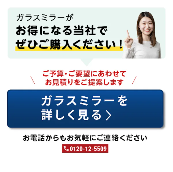 ＼コスト重視の方へ『ガラスミラー』／価格を抑える3つの購入ポイントを解説