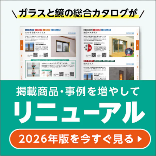 ＼会員様だけのWEB限定公開／2026年版ガラス・鏡カタログをスマホやPCですぐ見られます！