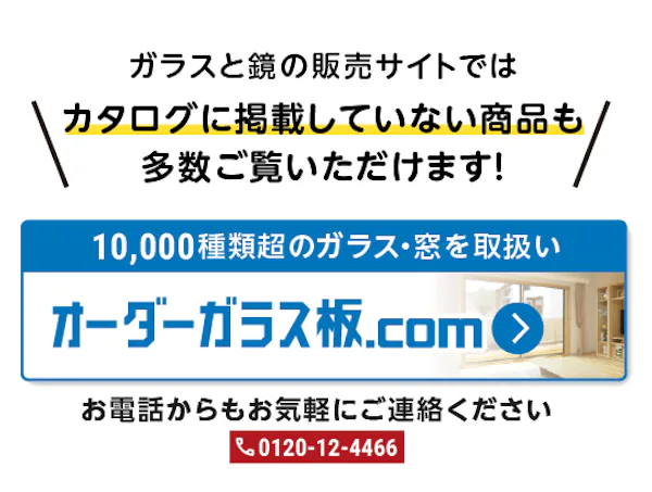 ＼会員様だけのWEB限定公開／2026年版ガラス・鏡カタログをスマホやPCですぐ見られます！