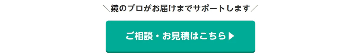 鏡のプロがお届けまでサポートします。ご相談・お見積はこちら