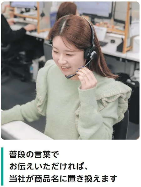 普段の言葉でお伝えいただければ、当社が商品名に置き換えます（ヘッドセットを付けて、笑顔でお電話に対応する専門スタッフ）