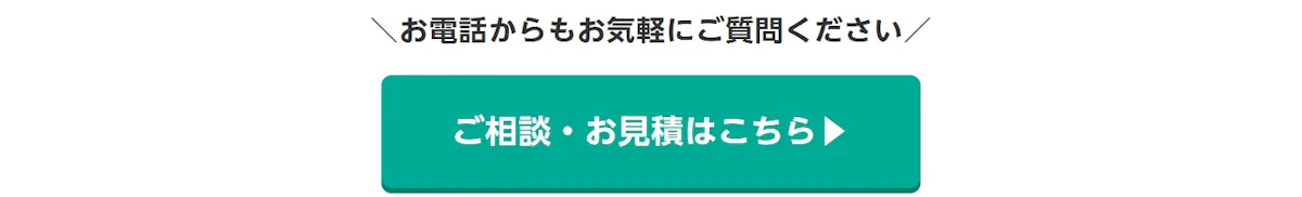 お電話からもお気軽にご質問ください。ご相談・お見積はこちら